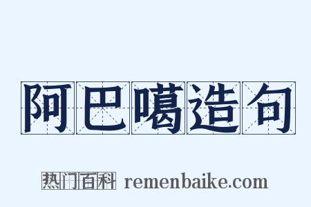 阿巴噶造句是什么意思的图片